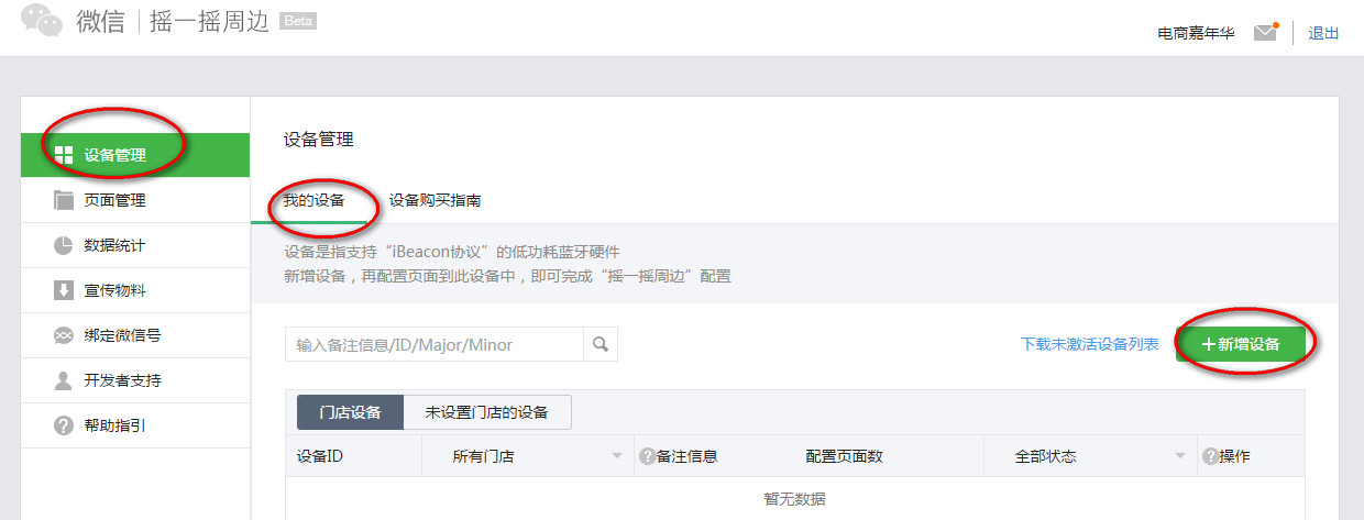 添加公众号摇一摇设备