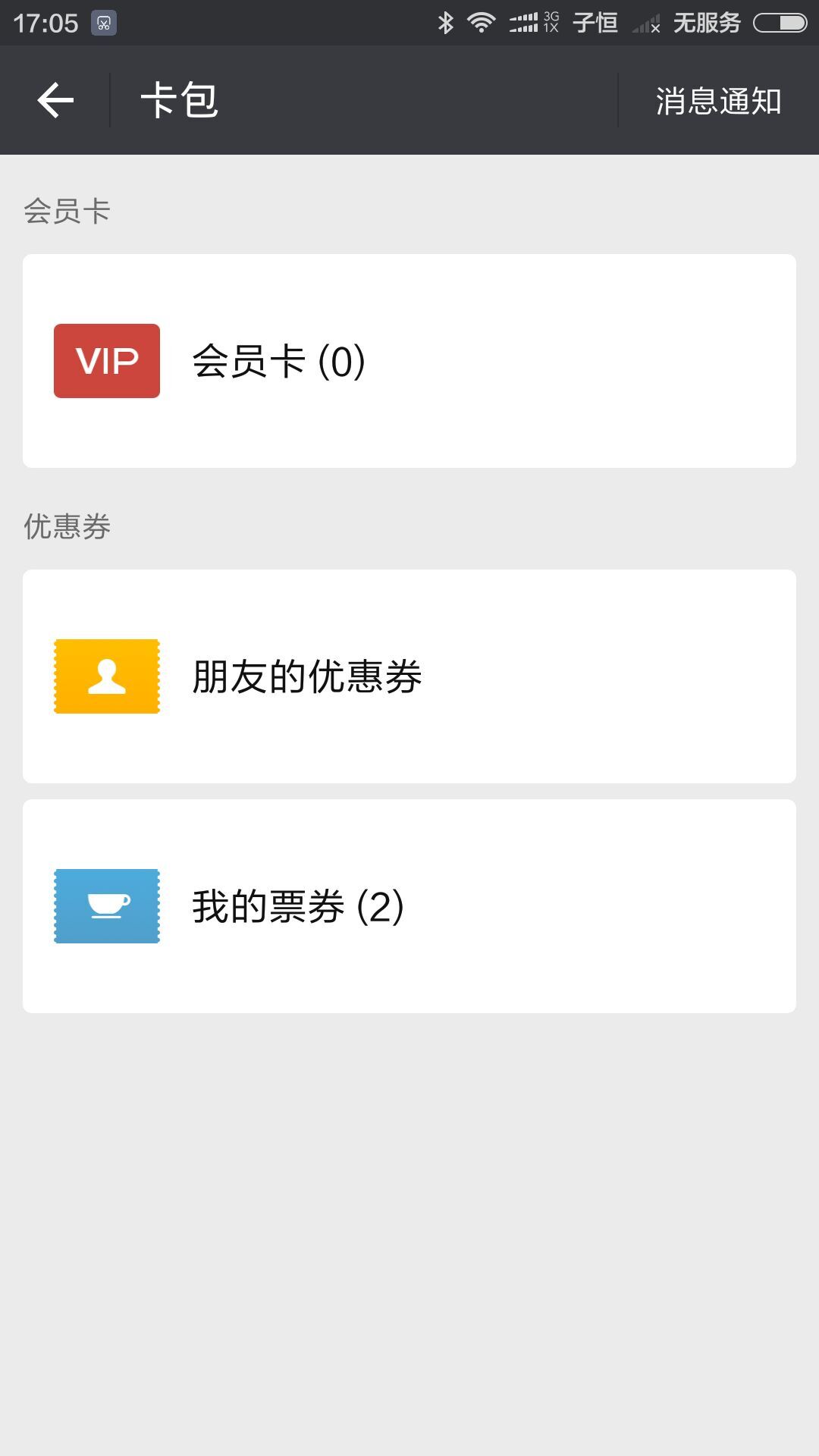 我的票券
